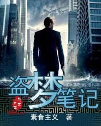 盗墓笔记梦境