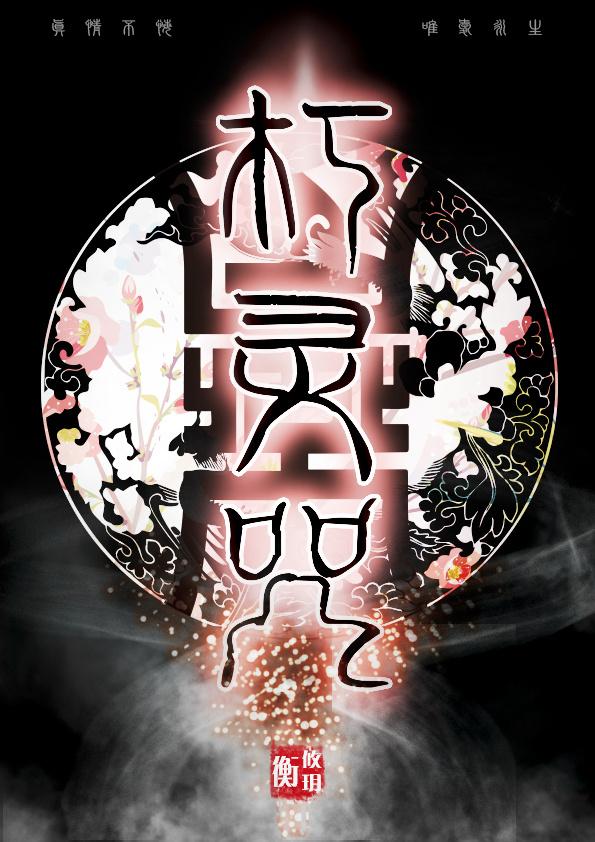 朽灵咒TXT资源