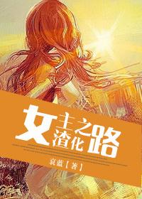 女主渣化之路完结文txt
