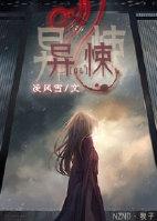 异悚什么时候写的