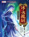冰火魔厨 动漫