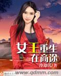 女王重生在商途的