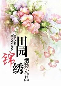 锦绣田园女