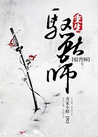 修真之重生之驭兽师