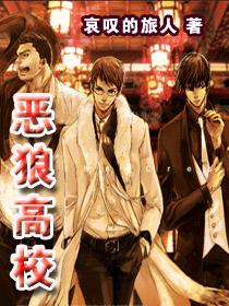 恶麾高校