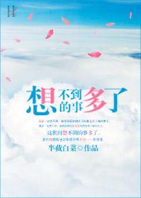 想不到的事真多图片