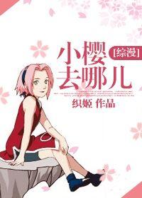 小樱去香港是哪一集