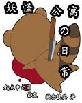 妖怪公寓的日常生活