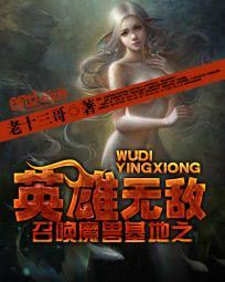 召唤魔兽基地之英雄无敌断更