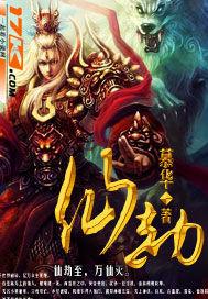 仙劫共渡修仙功法