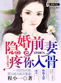 隐婚前妻疼你入骨视频