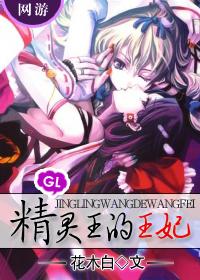 精灵王的王妃叫什么