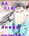 我是大土匪娶五个老婆