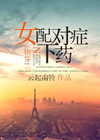 女配对症下荮