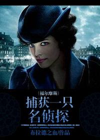 福尔摩斯侦探术答案