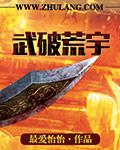武破荒宇全文阅读