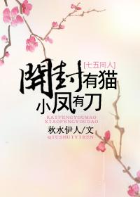 开封有猫 小凤有刀