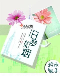 旧梦如欢mv