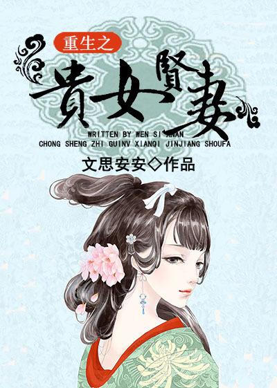 重生贤妻狠狠撩全文