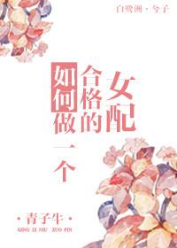 怎样做一个合格的女生?