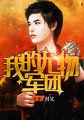 我的尤物军团百度百科