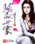 绝品世家TXT 全本
