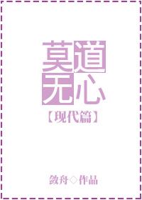 莫道无心gl古代篇百度