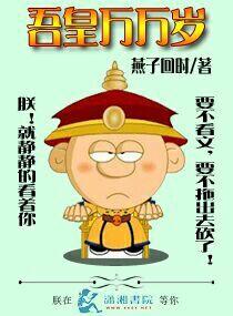 吾皇万岁万岁万岁万万岁