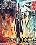 无限归来之悠闲人生免费阅读