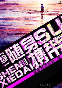 随身携带一个世界