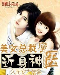 美女总裁的近身狂医