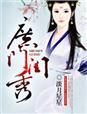 世族庶女