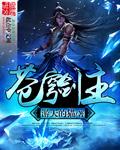苍穹剑主短剧观看