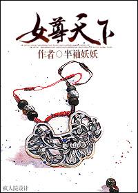 女尊天下之绯色江山美男