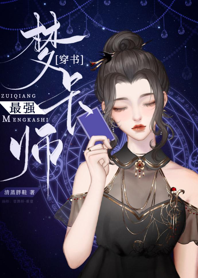 我靠造梦制卡爆红联邦 清蒸胖鞋 笔趣阁