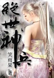 绝世兵王神医免费阅读