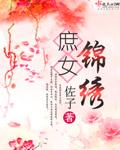 庶女锦绣路苏木