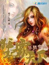 异能佣兵妃狂妃霸天下最新章节
