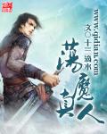 荡魔真人txt