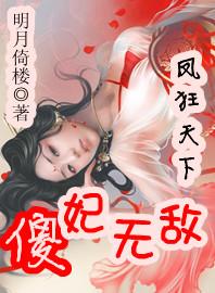 凤狂天下毒妃太纨绔免费阅读