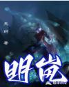 明岚舒