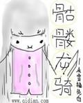 作者骷髅龙