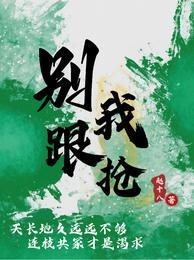 别跟我抢完整版txt