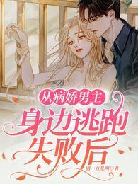 如何从病娇手里逃生2