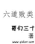 感觉六道写的坏蛋3不好看