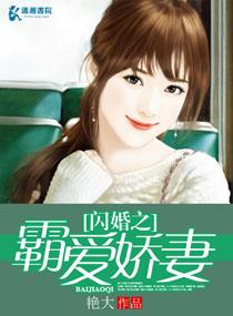 闪婚霸爱娇妻好凶猛