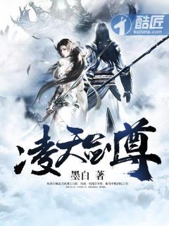凌天剑尊全文免费阅读无弹窗