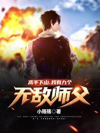 我有九个无敌师父! 小殇殇