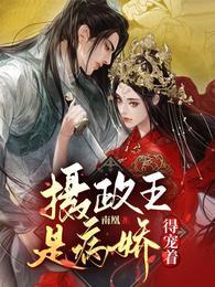 摄政王是病娇得宠着谢锦轩辕曜