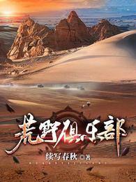 荒野乱斗俱乐部